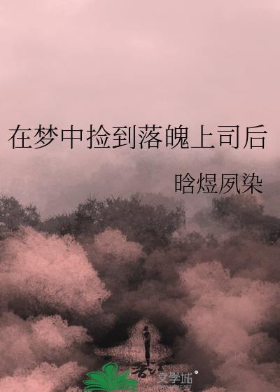梦见捡到领导手机是什么意思
