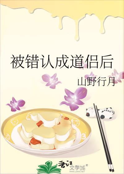 被错认成道侣后大结局