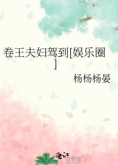 卷王夫妇驾到娱乐圈