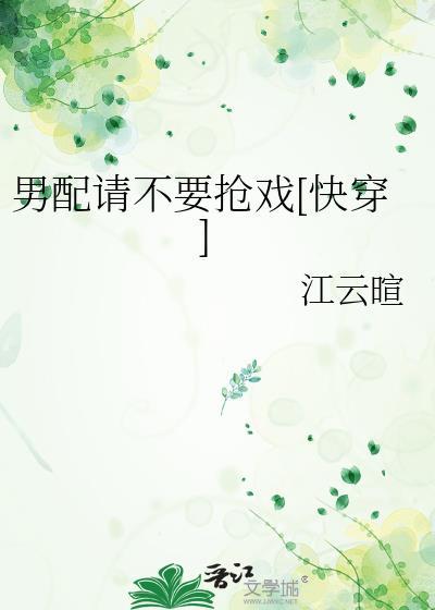 男配求你别黑化全文免费阅读