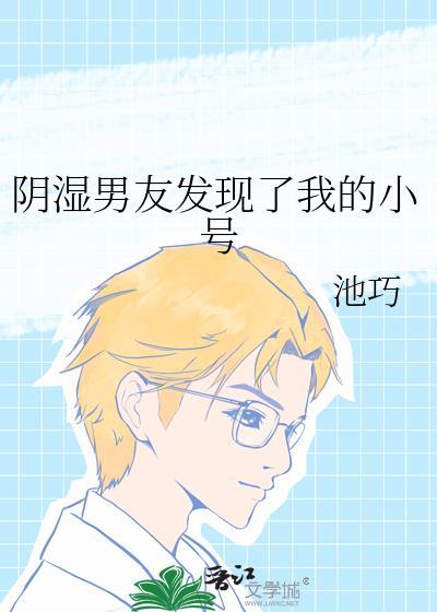发现男朋友有小号