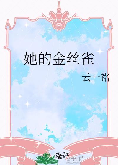 她的金丝雀林雪顾少安