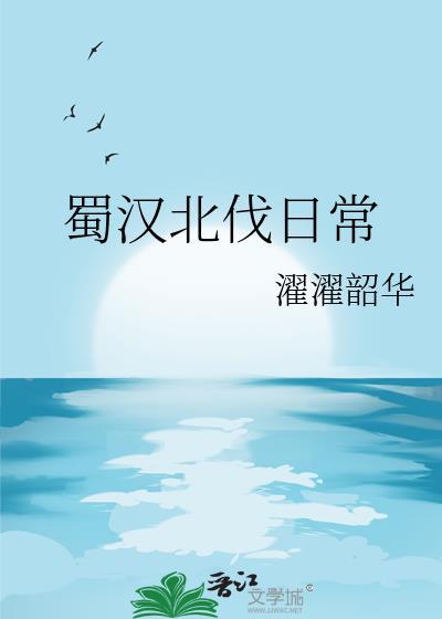 蜀国北伐