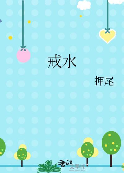 戒水果的好处