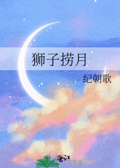 狮子捞月全文