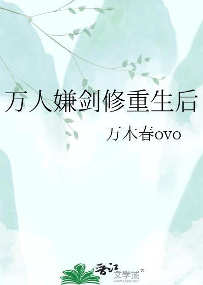 万人嫌重生修了无情道灰灰的鲸鱼