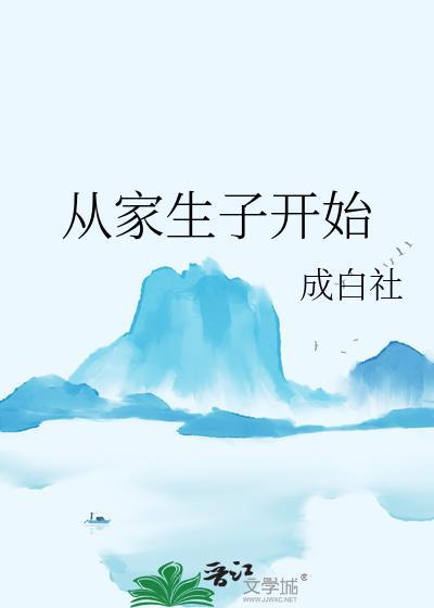 从家生子开始(科举)百度