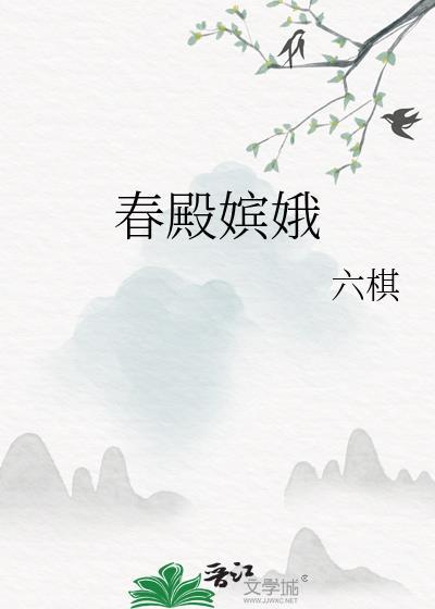 春娥剧情介绍