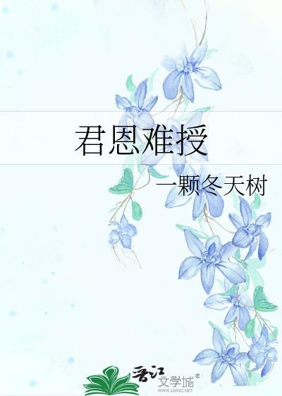 君恩难授讲了什么