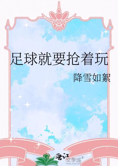 抢足球场