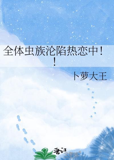 全体虫族沦陷热恋中!!