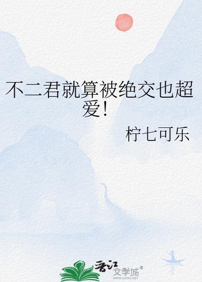 不二有多强