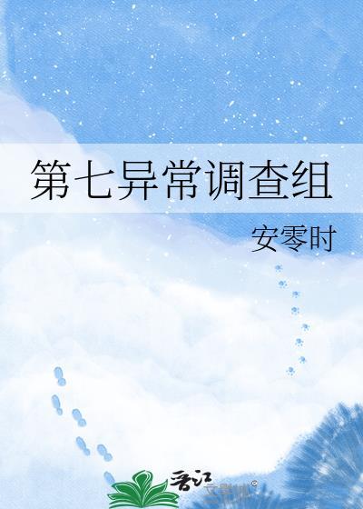 第七个异闻带