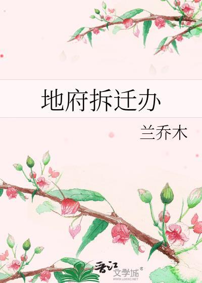 地府拆迁办by乔兰木