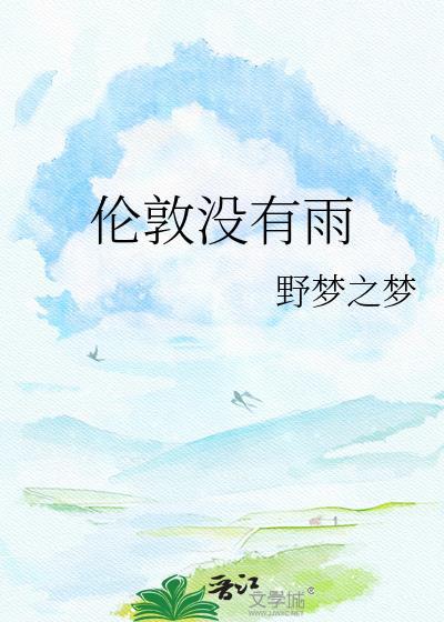 伦敦没有雨by无弹窗免费阅读
