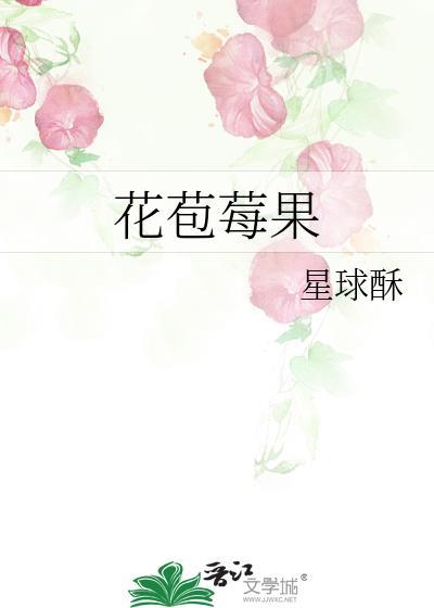 花苞果图片