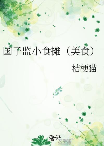 国子监介绍