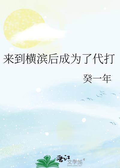 穿越到横滨的