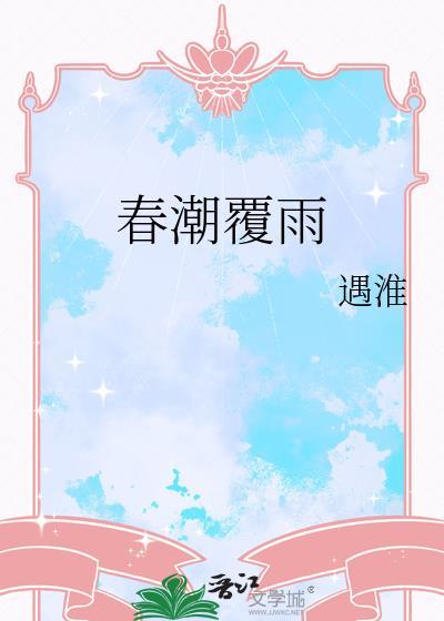 潮湿 春日复