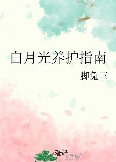白月光有什么功效