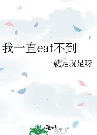 我怎么eat不到