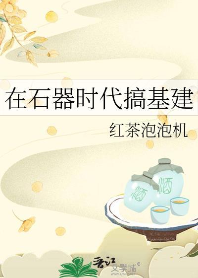 石器时代so