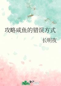 攻略咸鱼的错误方式by长月明