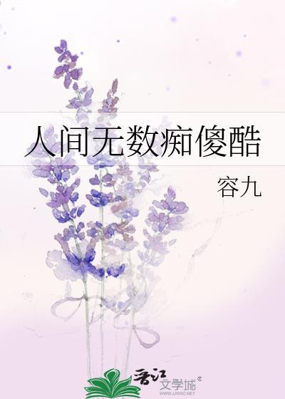 人间无数痴傻酷 作者容九