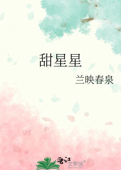 甜星星有毒吗