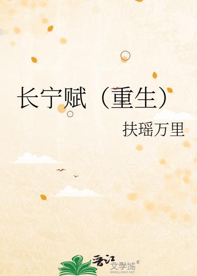 长宁赋重生免费阅读
