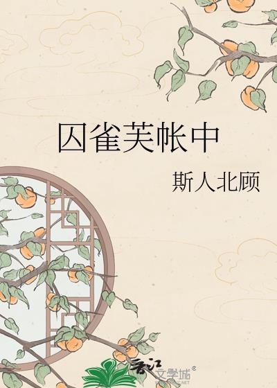 囚雀全文