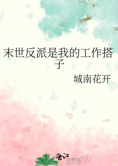 末世主角是反派