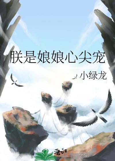 娘娘是皇上掌中娇