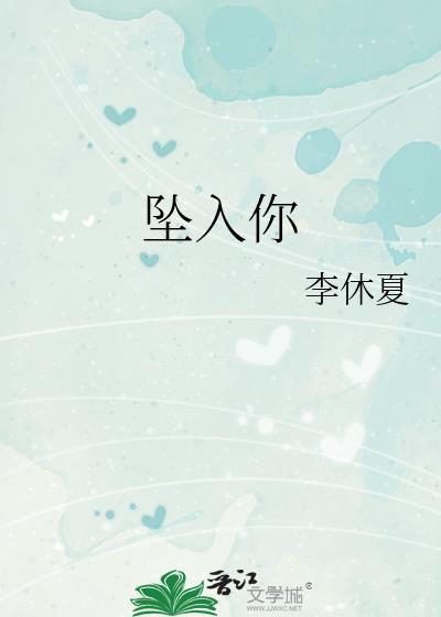 坠入你的夏夜