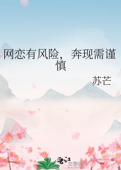 网恋奔现的风险
