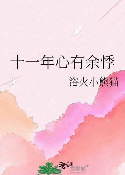 至今心有余悸
