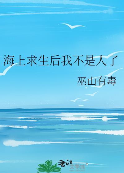 海上求生专家排序