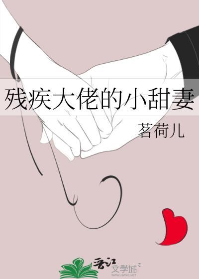 残疾大佬的替婚小甜妻全文免费