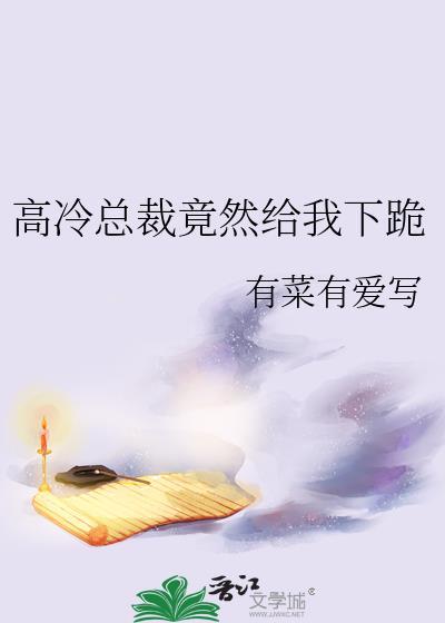 高冷总裁竟然给我下跪了