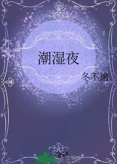 潮湿夜作者排骨辣酱