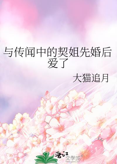 与传闻中的契姐先婚后爱了大猫追月