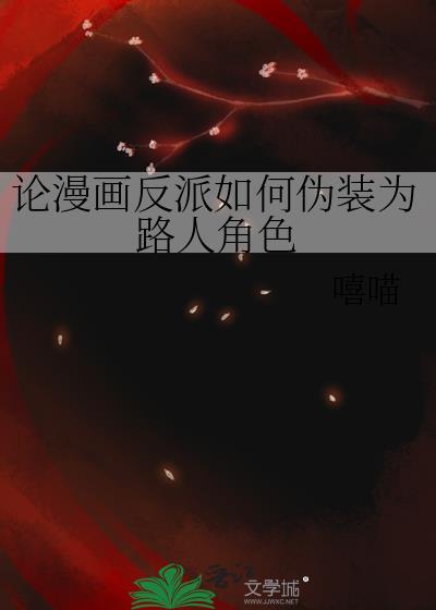 论漫画反派如何伪装为路人角色by嘻喵