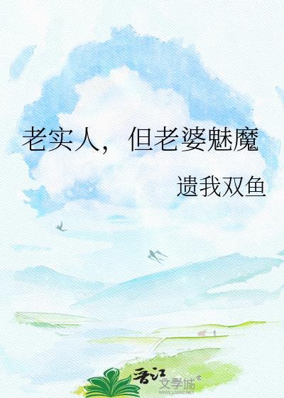 老实人1