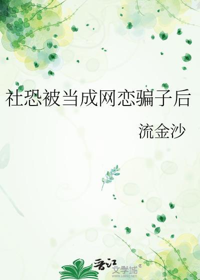 社恐要犯了