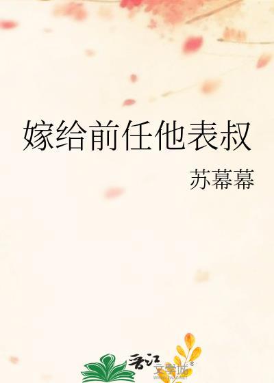 嫁给前任他叔木
