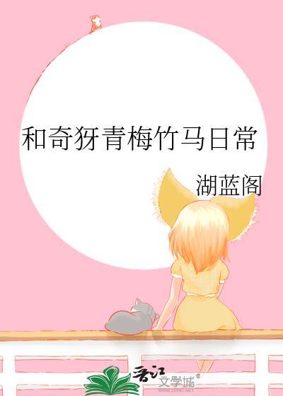 和青梅竹马的温馨日常