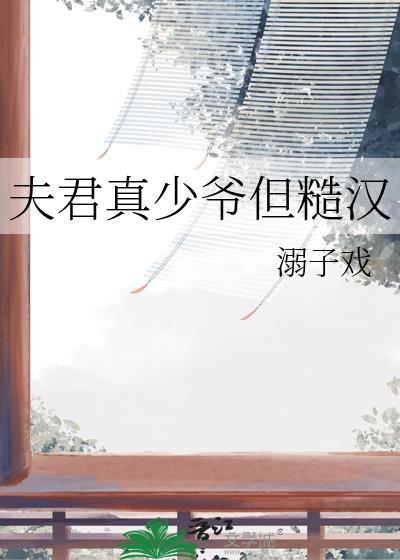 夫君太能干 知乎