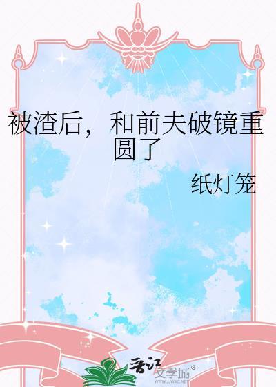 被前任渣后我和他对头
