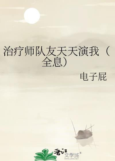 治疗师边想完结番外