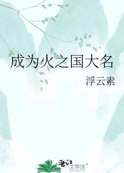 成为火之国大名txt